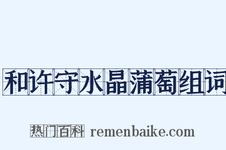 和许守水晶蒲萄组词是什么意思的图片